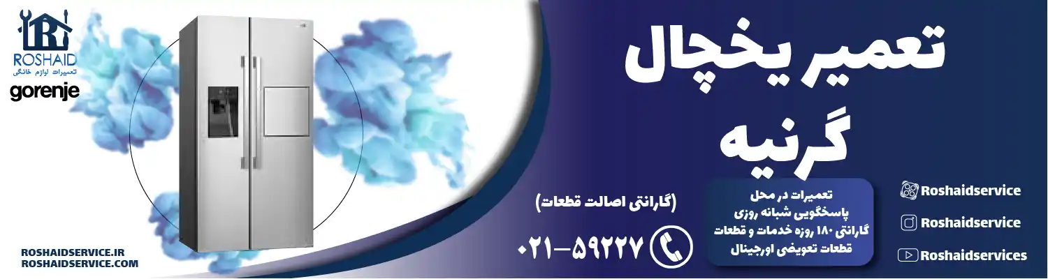 تعمیر یخچال گرنیه در تهران